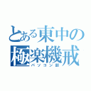 とある東中の極楽機戒部（パソコン部）