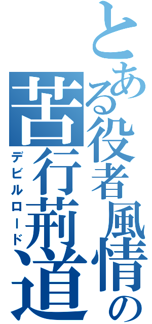 とある役者風情の苦行荊道（デビルロード）