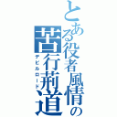 とある役者風情の苦行荊道（デビルロード）