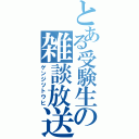 とある受験生の雑談放送（ゲンジツトウヒ）