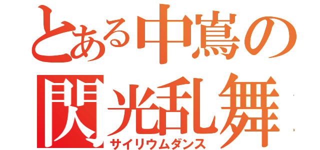 とある中嶌の閃光乱舞（サイリウムダンス）