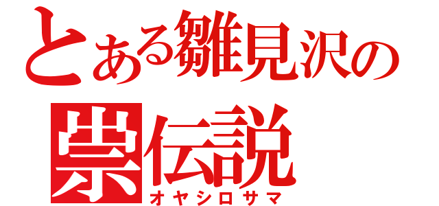 とある雛見沢の祟伝説（オヤシロサマ）