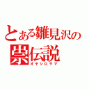 とある雛見沢の祟伝説（オヤシロサマ）