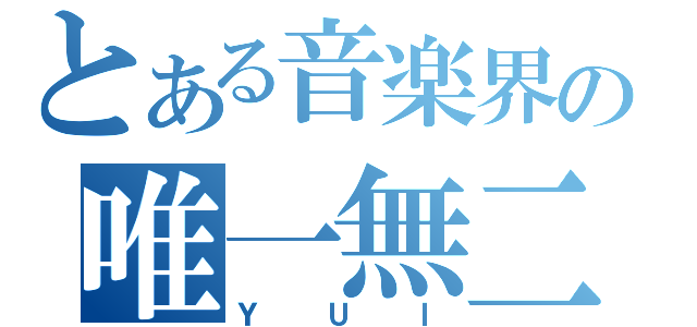 とある音楽界の唯一無二（ＹＵＩ）