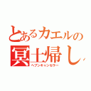 とあるカエルの冥土帰し（ヘブンキャンセラー）