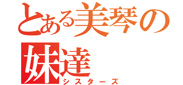 とある美琴の妹達（シスターズ）