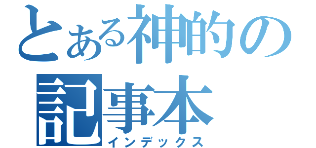 とある神的の記事本（インデックス）