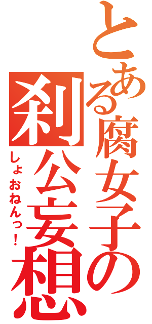 とある腐女子の刹公妄想（しょおねんっ！）