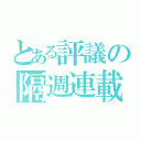 とある評議の隔週連載（）