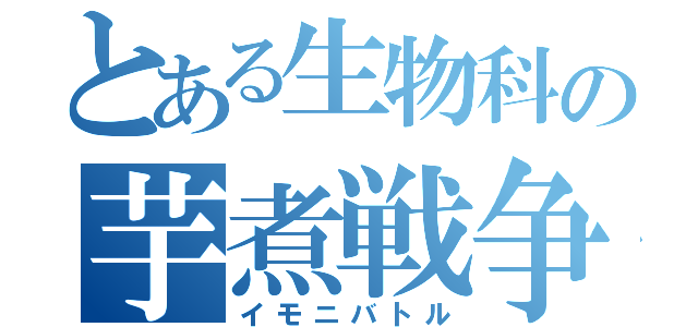 とある生物科の芋煮戦争（イモニバトル）
