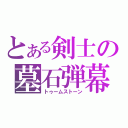 とある剣士の墓石弾幕（トゥームストーン）