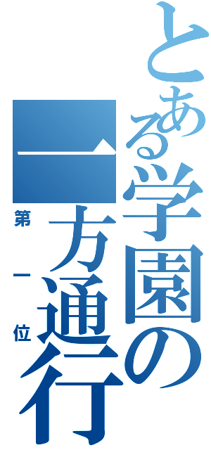 とある学園の一方通行（第一位）