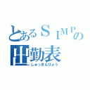 とあるＳＩＭＰＬＥの出勤表（しゅっきんひょう）