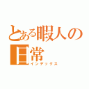 とある暇人の日常（インデックス）