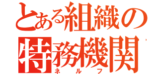 とある組織の特務機関（ネルフ）