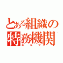 とある組織の特務機関（ネルフ）