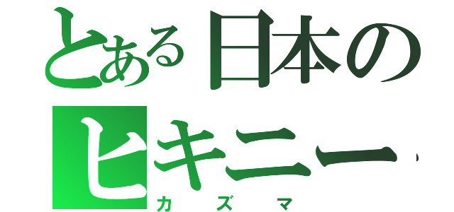 とある日本のヒキニート（カズマ）