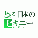 とある日本のヒキニート（カズマ）