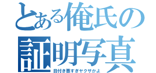 とある俺氏の証明写真（目付き悪すぎヤクザかよ）