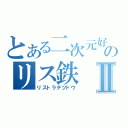 とある二次元好のリス鉄Ⅱ（リストラテツドウ）