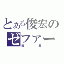 とある俊宏のゼファー（西風）