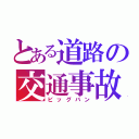 とある道路の交通事故（ビッグバン）