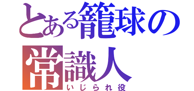 とある籠球の常識人（いじられ役）