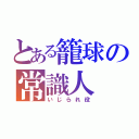 とある籠球の常識人（いじられ役）