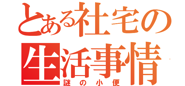 とある社宅の生活事情（謎の小便）