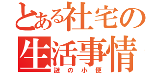 とある社宅の生活事情（謎の小便）