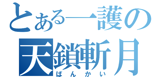 とある一護の天鎖斬月（ばんかい）