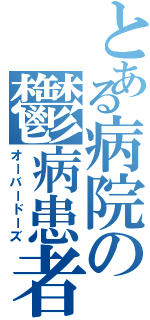 とある病院の鬱病患者（オーバードーズ）