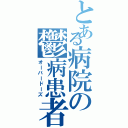 とある病院の鬱病患者（オーバードーズ）