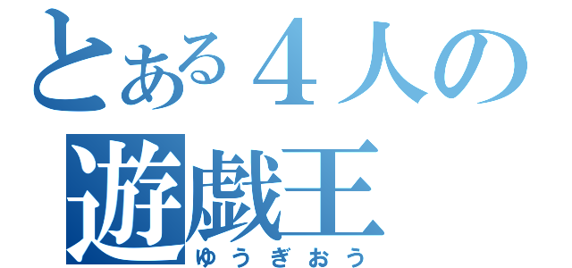 とある４人の遊戯王（ゆうぎおう）