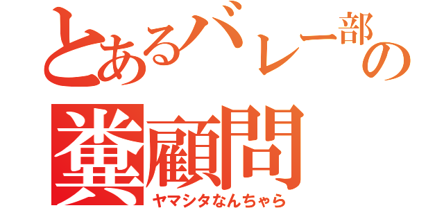 とあるバレー部の糞顧問（ヤマシタなんちゃら）