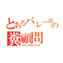 とあるバレー部の糞顧問（ヤマシタなんちゃら）