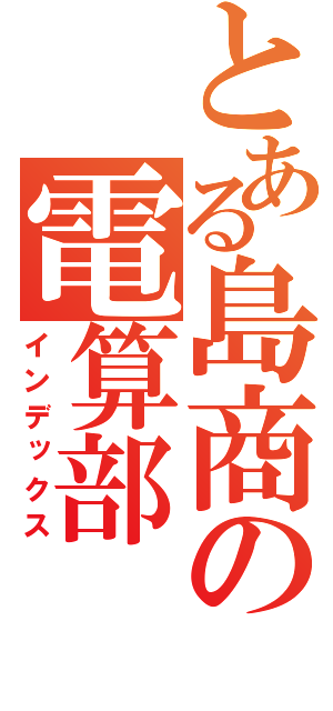 とある島商の電算部（インデックス）