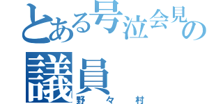 とある号泣会見の議員（野々村）