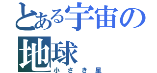 とある宇宙の地球（小さき星）