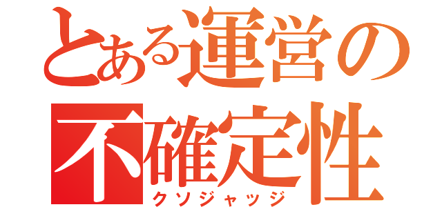 とある運営の不確定性原理（クソジャッジ）