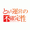 とある運営の不確定性原理（クソジャッジ）