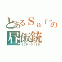 とあるＳａｆｅの昼飯銃（ＳＣＰ－３１１８）