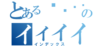 とある¿€¿›°›¿~＋＜＋＜＋＜＋＜＋＜＜？？のイイイイイで行く行くうううえうううく（インデックス）