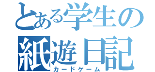 とある学生の紙遊日記（カードゲーム）