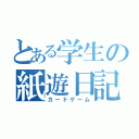 とある学生の紙遊日記（カードゲーム）