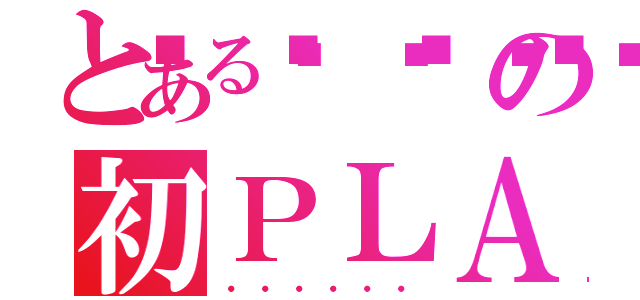 とある🍌💕の初ＰＬＡＹ（・・・・・・）