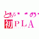 とある🍌💕の初ＰＬＡＹ（・・・・・・）