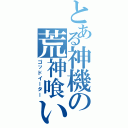 とある神機の荒神喰い（ゴッドイーター）