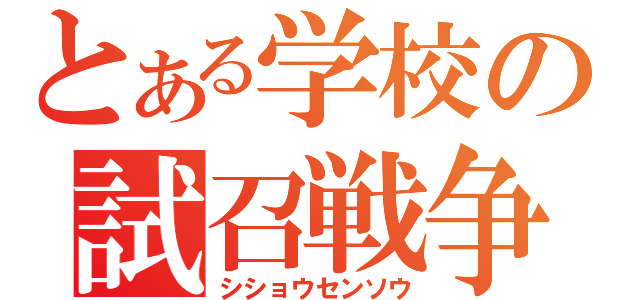 とある学校の試召戦争（シショウセンソウ）