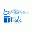 とある業務課の工程表（インデックス）